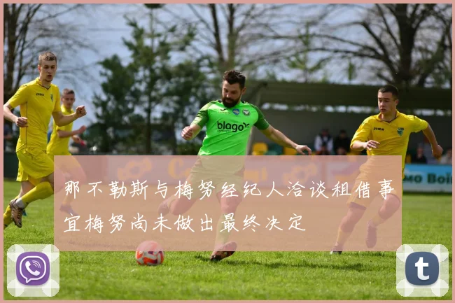 那不勒斯与梅努经纪人洽谈租借事宜梅努尚未做出最终决定