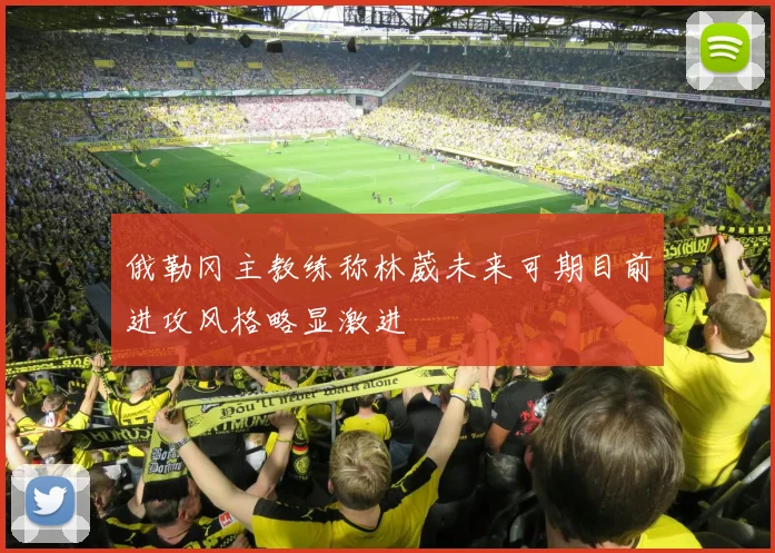 俄勒冈主教练称林葳未来可期目前进攻风格略显激进