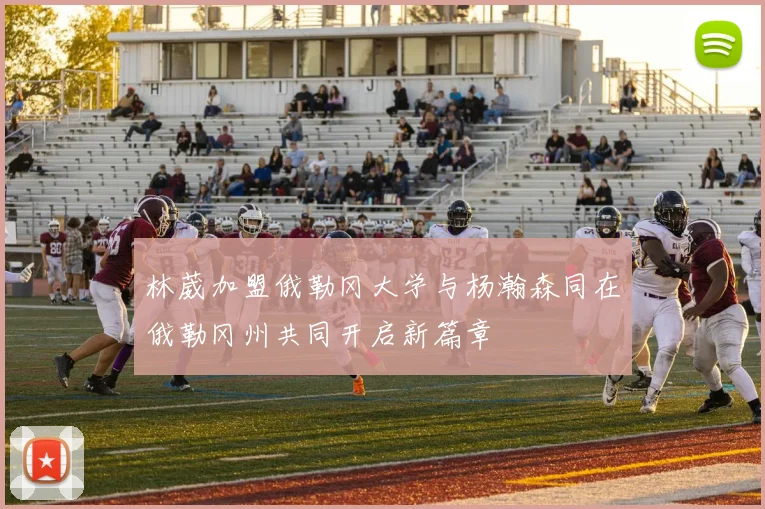 林葳加盟俄勒冈大学与杨瀚森同在俄勒冈州共同开启新篇章