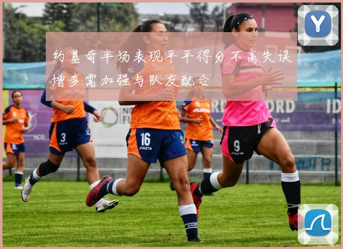 约基奇半场表现平平得分不高失误增多需加强与队友配合