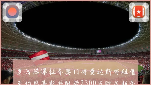 罗马诺曝拉齐奥门将曼达斯将租借至伯恩茅斯并附带2300万欧买断条款