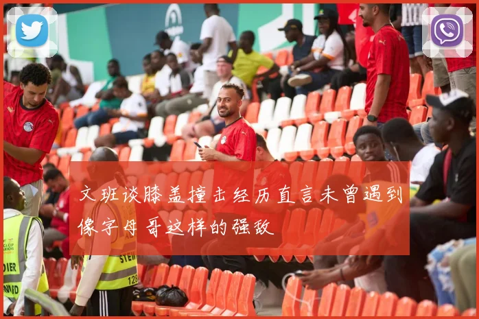 文班谈膝盖撞击经历直言未曾遇到像字母哥这样的强敌