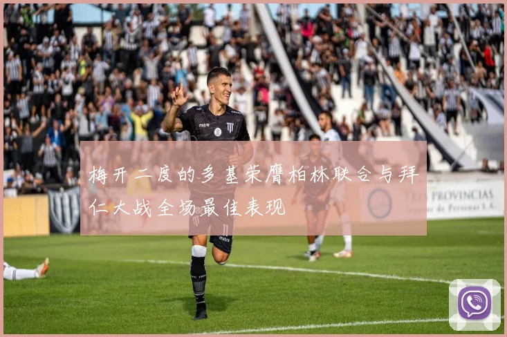 梅开二度的多基荣膺柏林联合与拜仁大战全场最佳表现
