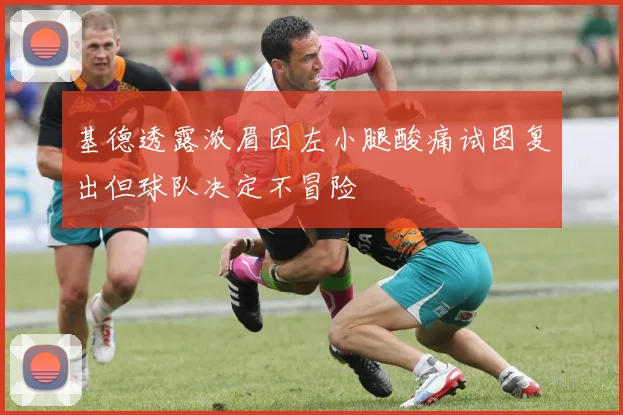 基德透露浓眉因左小腿酸痛试图复出但球队决定不冒险