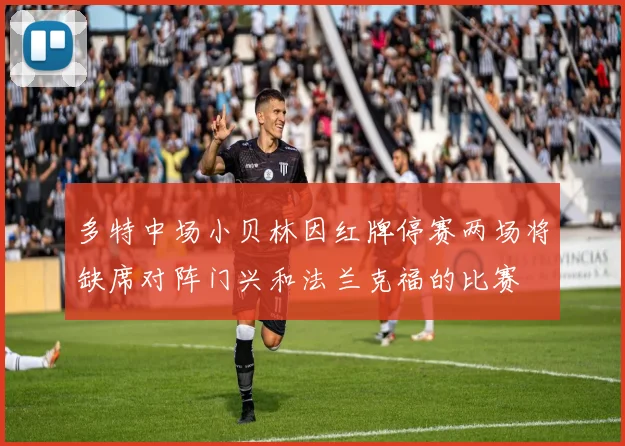 多特中场小贝林因红牌停赛两场将缺席对阵门兴和法兰克福的比赛